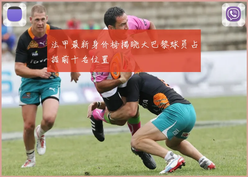 法甲最新身价榜揭晓大巴黎球员占据前十名位置