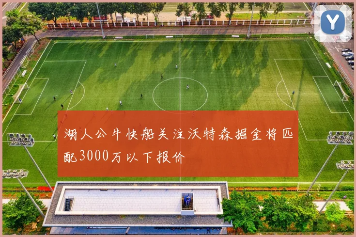 湖人公牛快船关注沃特森掘金将匹配3000万以下报价