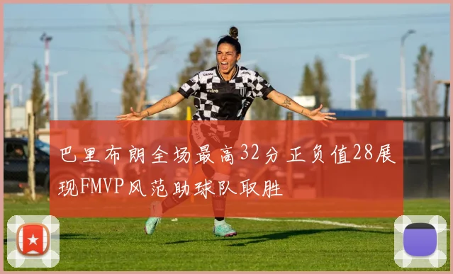 巴里布朗全场最高32分正负值28展现FMVP风范助球队取胜