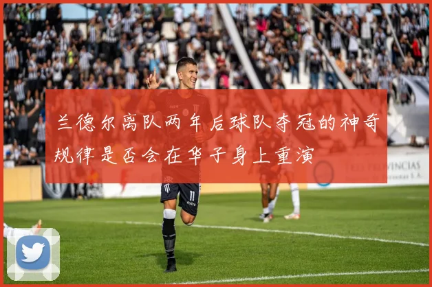 兰德尔离队两年后球队夺冠的神奇规律是否会在华子身上重演