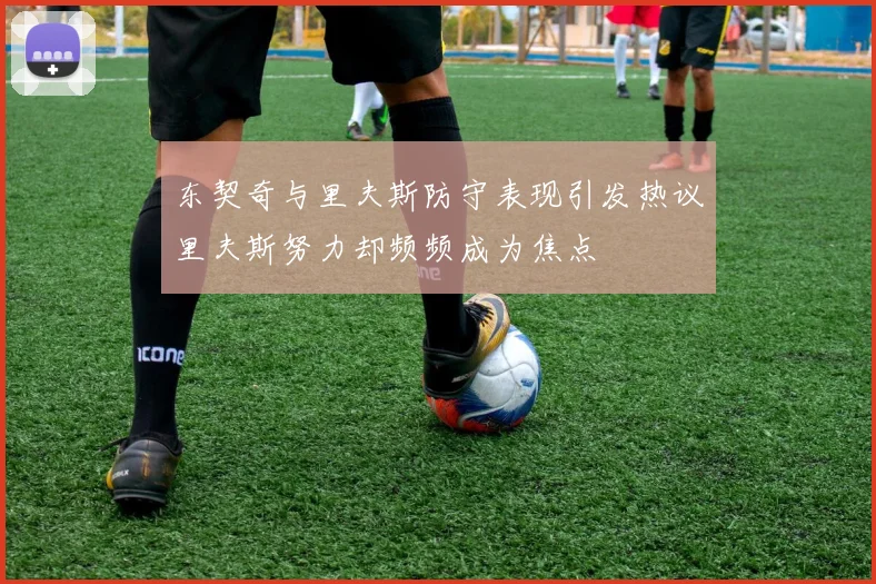 东契奇与里夫斯防守表现引发热议里夫斯努力却频频成为焦点