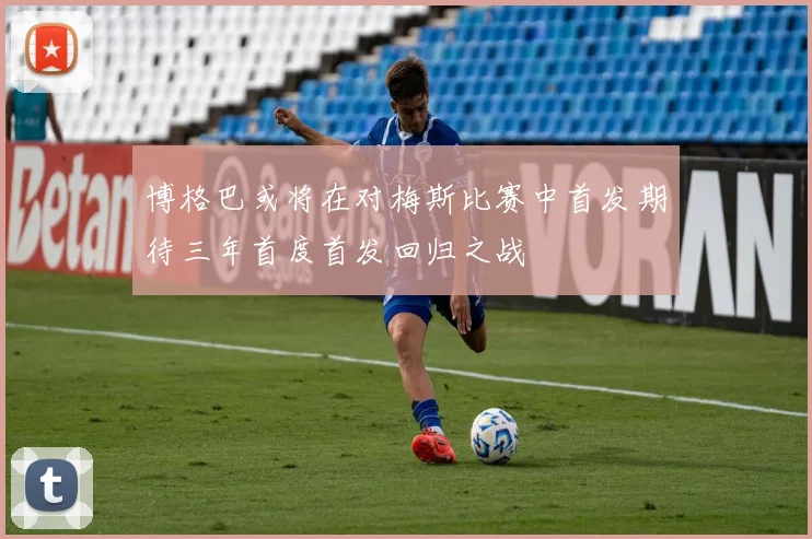 博格巴或将在对梅斯比赛中首发期待三年首度首发回归之战