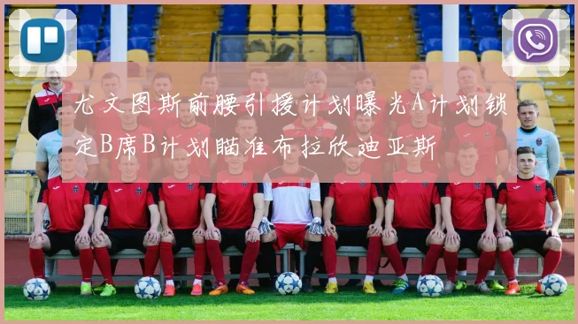 尤文图斯前腰引援计划曝光A计划锁定B席B计划瞄准布拉欣迪亚斯