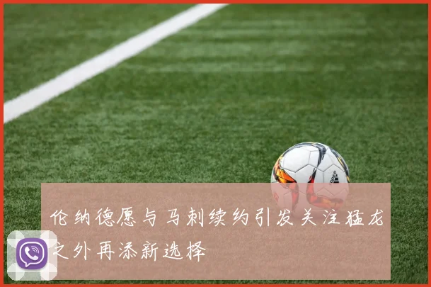 伦纳德愿与马刺续约引发关注猛龙之外再添新选择