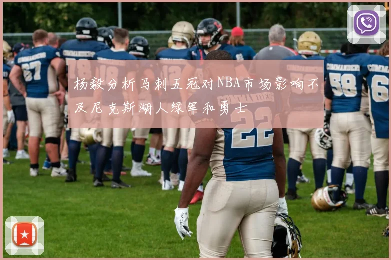 杨毅分析马刺五冠对NBA市场影响不及尼克斯湖人绿军和勇士