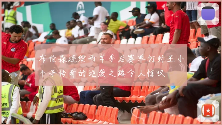 布伦森连续两年季后赛单打封王小个子传奇的逆袭之路令人惊叹