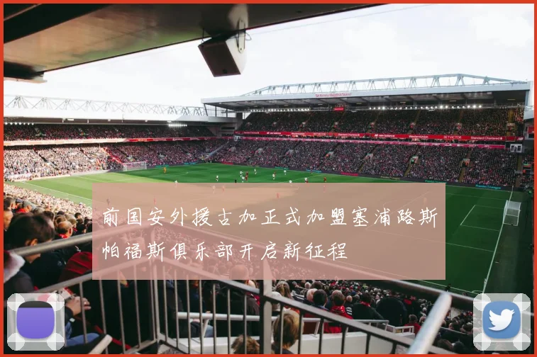 前国安外援古加正式加盟塞浦路斯帕福斯俱乐部开启新征程