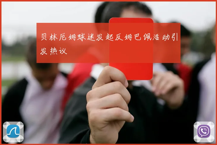 贝林厄姆球迷发起反姆巴佩活动引发热议